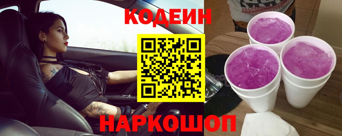 Кодеиновый сироп Lean Purple Drank  Вход с VPN  Кимовск 